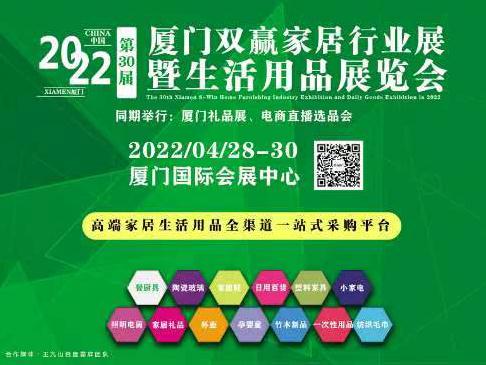 2022廈門雙赢家居行業展-2022/04/28-30